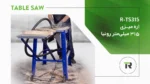 ویدیو اره میزی 315 میلی متر رونیا مدل R-TS315